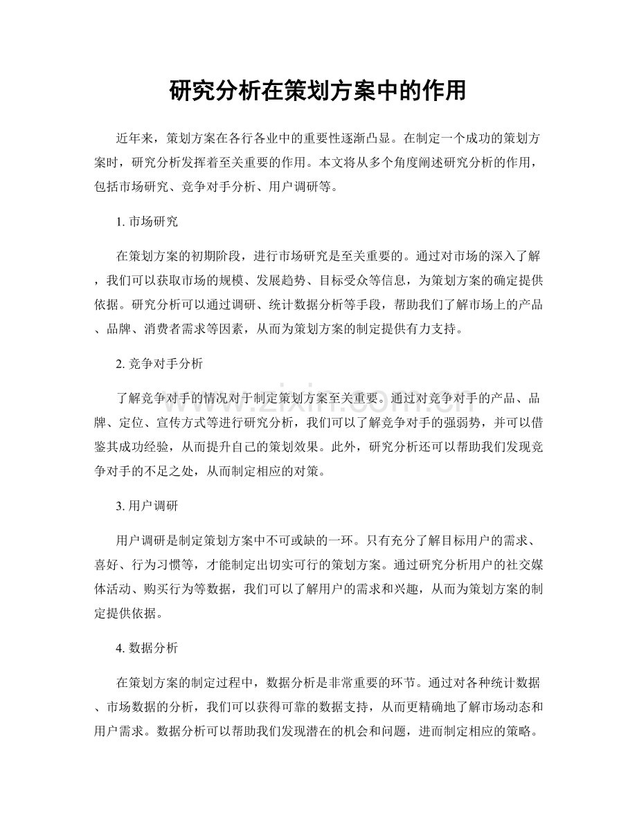 研究分析在策划方案中的作用.docx_第1页