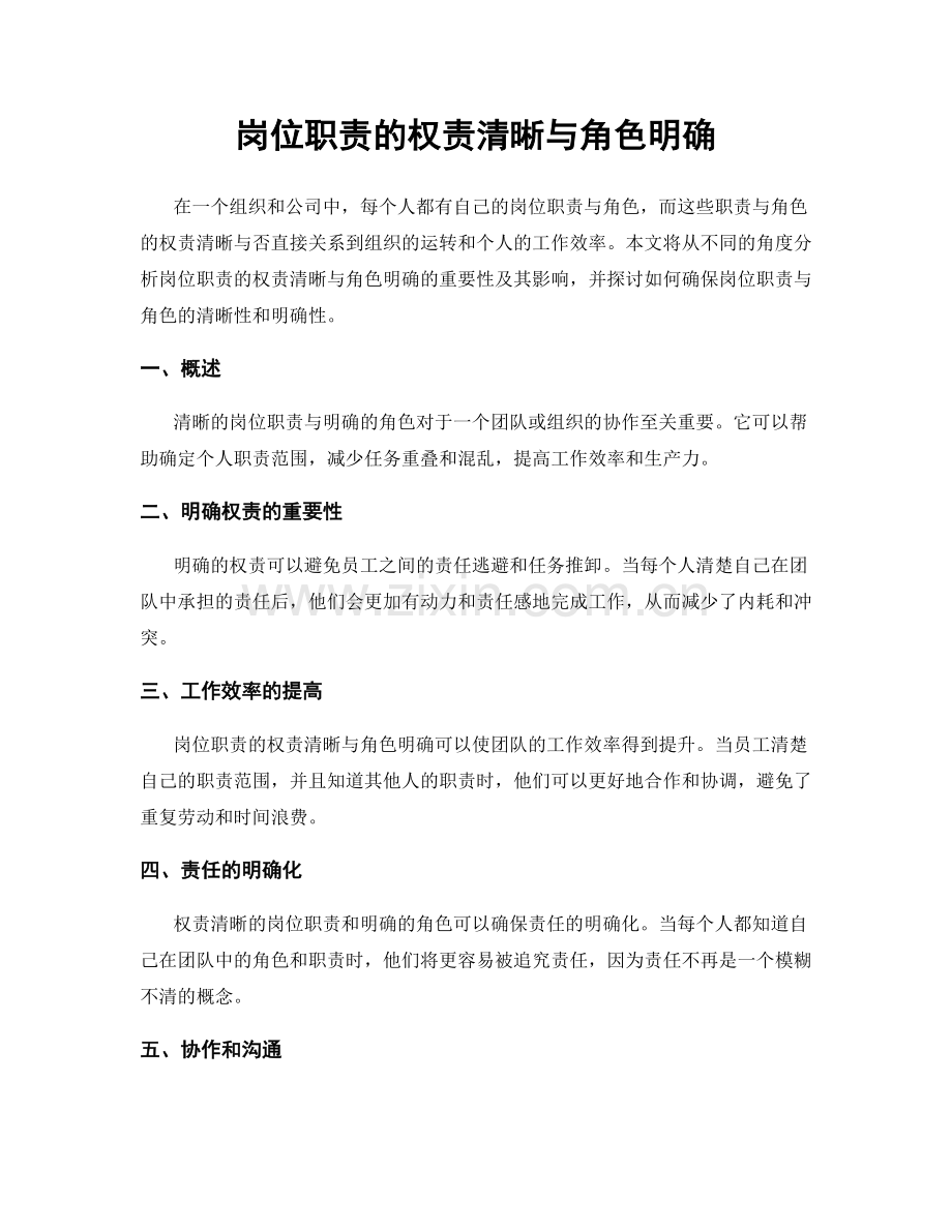 岗位职责的权责清晰与角色明确.docx_第1页