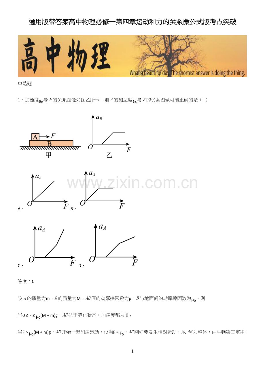 通用版带答案高中物理必修一第四章运动和力的关系微公式版考点突破.docx_第1页