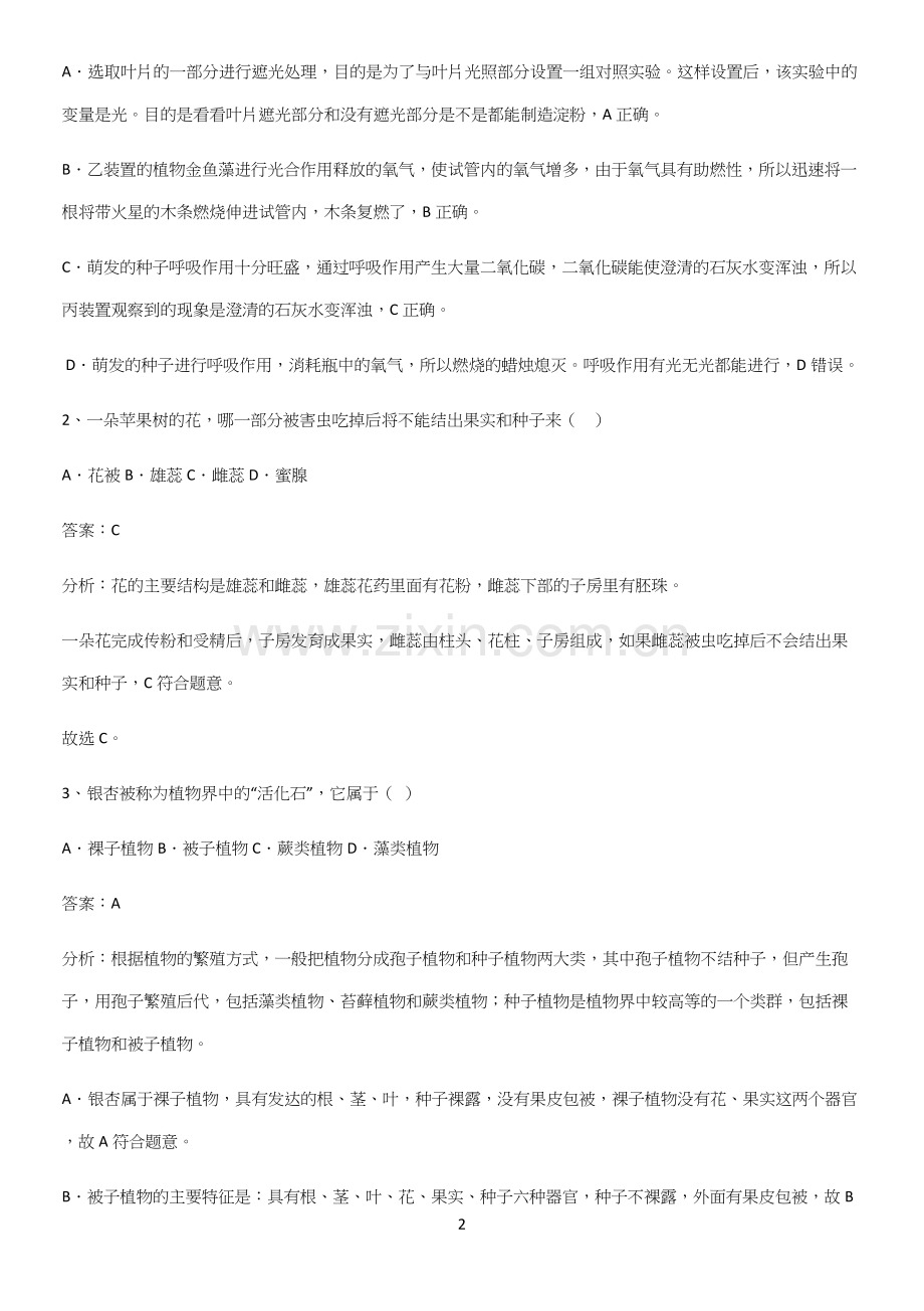 人教版初中生七年级上册第三单元生物圈中的绿色植物真题(精选试题附答案).docx_第2页