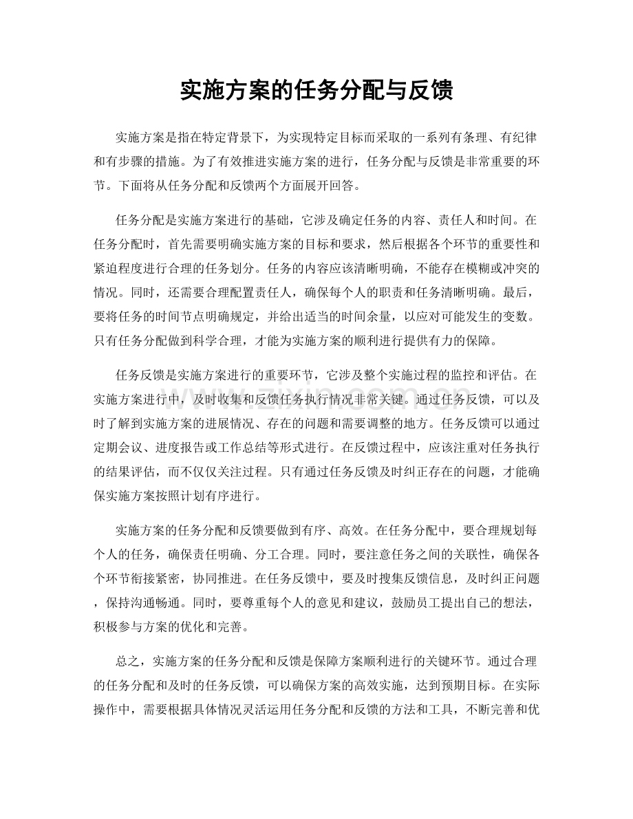 实施方案的任务分配与反馈.docx_第1页