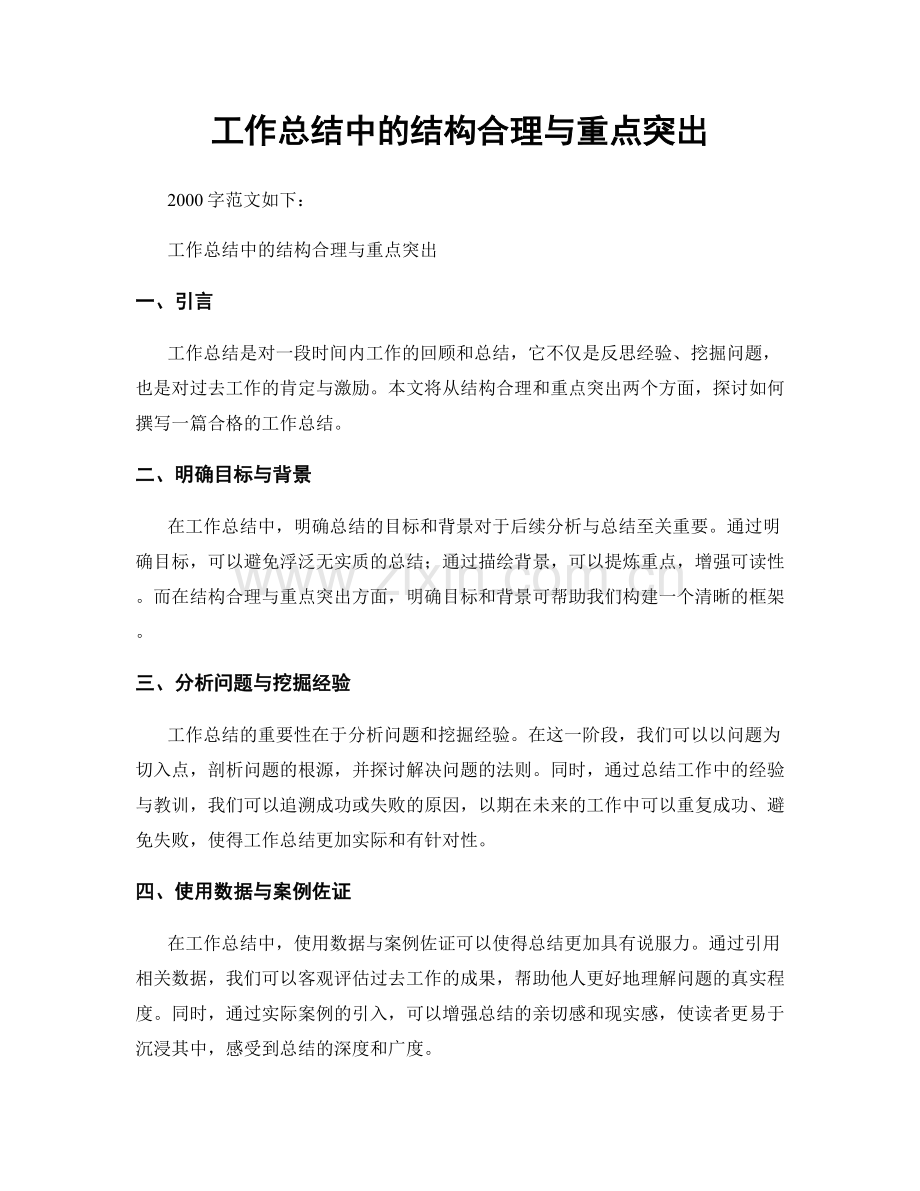 工作总结中的结构合理与重点突出.docx_第1页