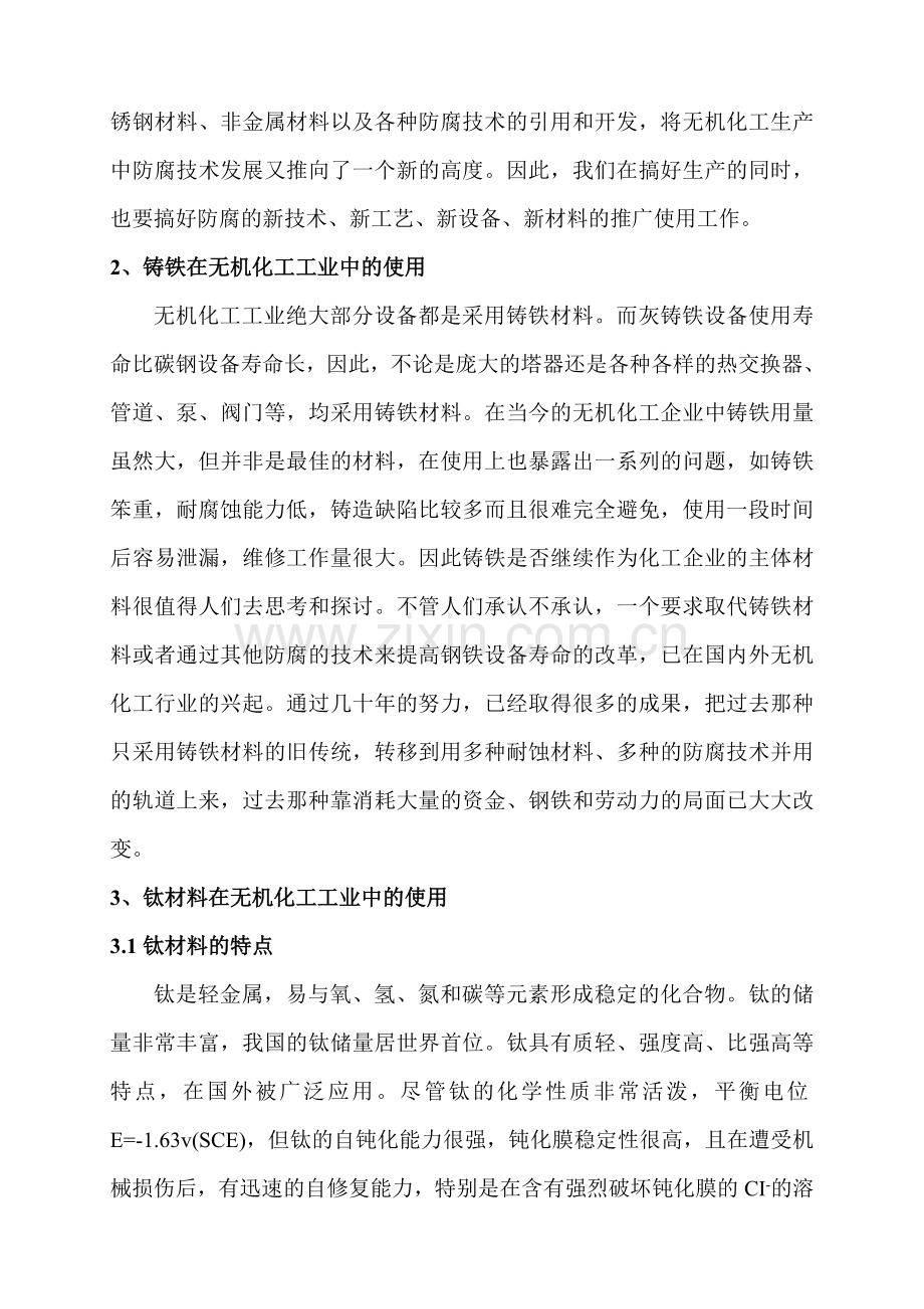 化工生产中的腐蚀性与材料的选择.doc_第2页