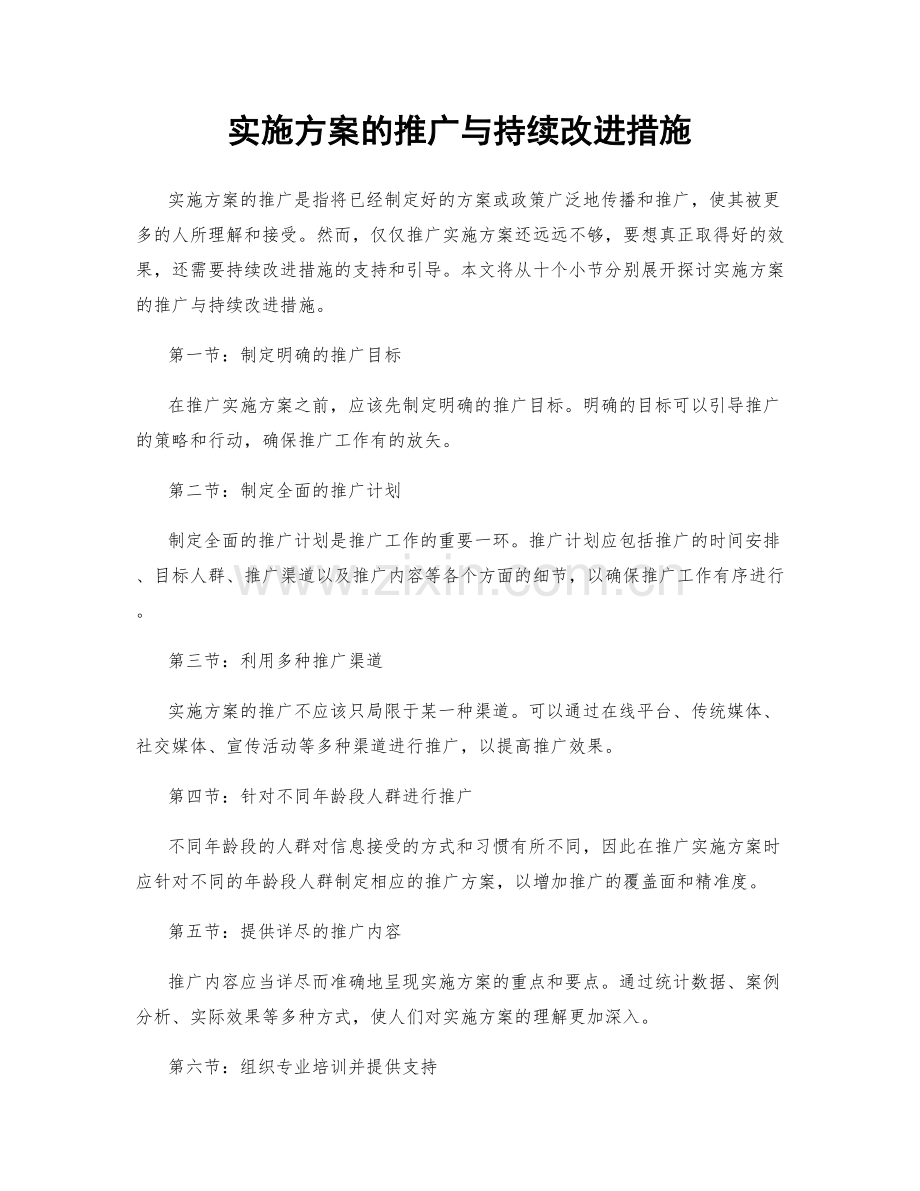 实施方案的推广与持续改进措施.docx_第1页