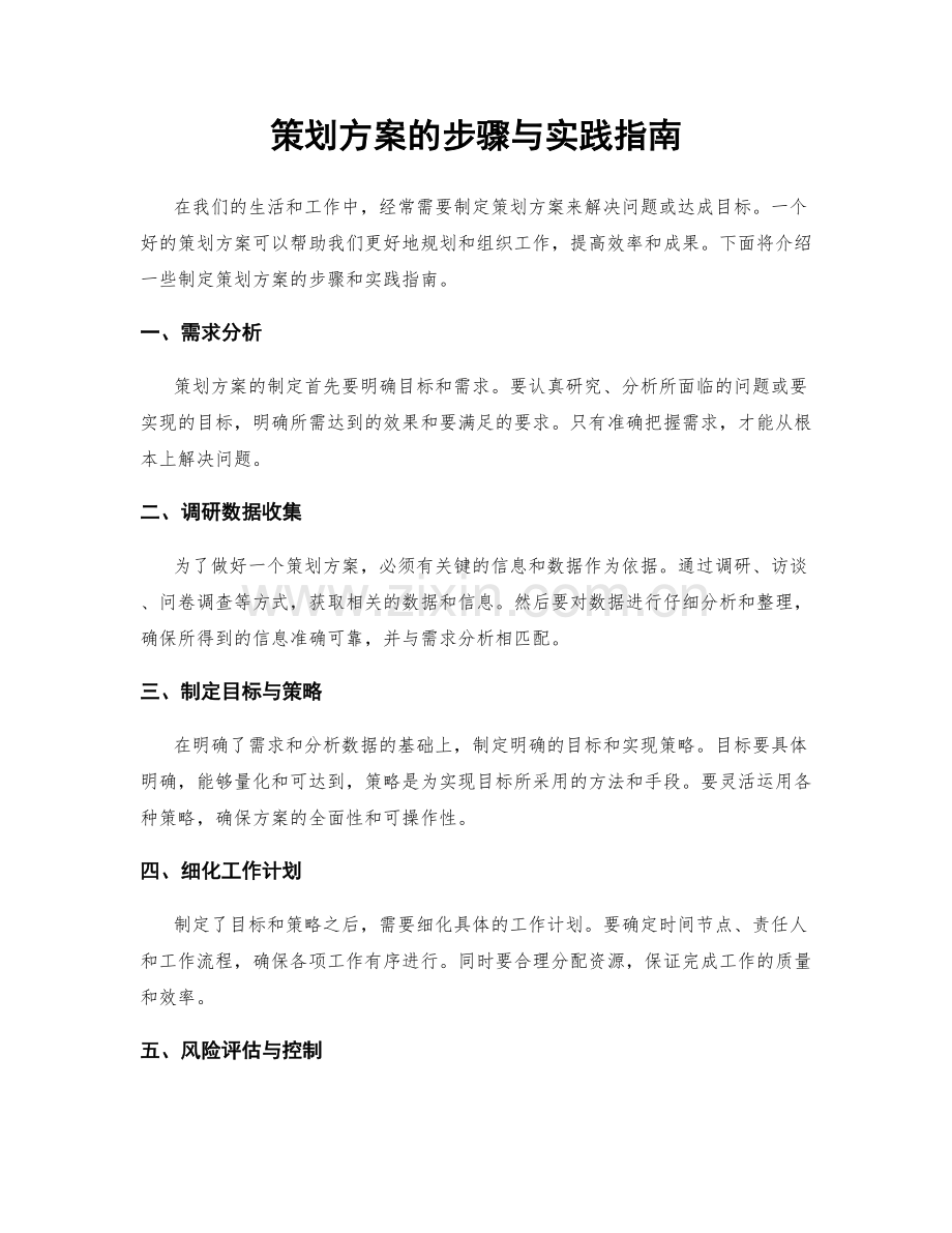 策划方案的步骤与实践指南.docx_第1页