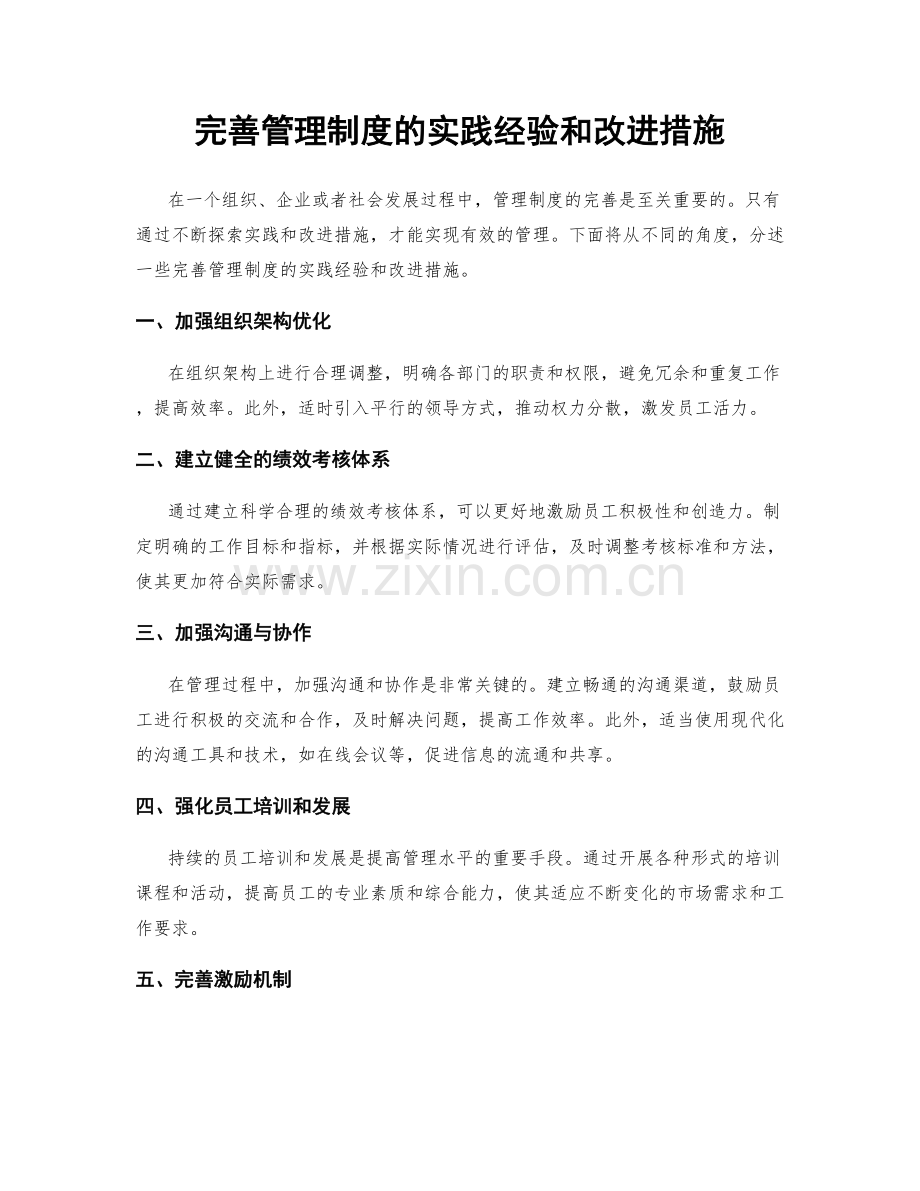 完善管理制度的实践经验和改进措施.docx_第1页