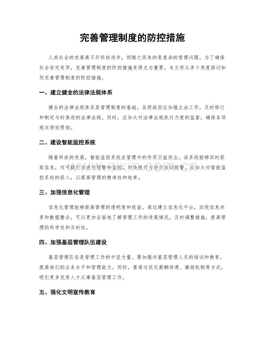 完善管理制度的防控措施.docx_第1页