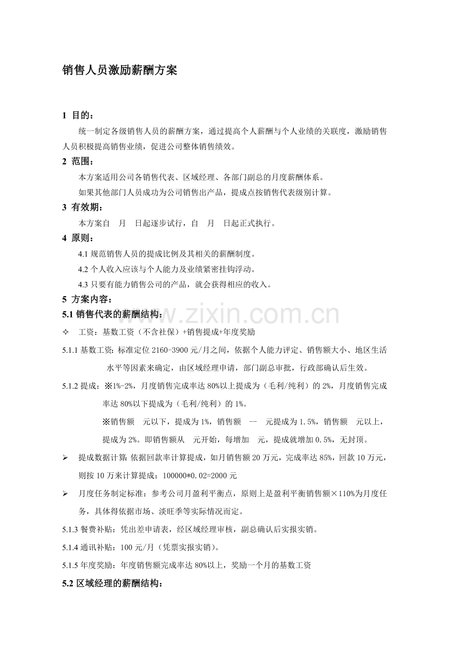 中源公司(销售人员激励薪酬制度).doc_第1页