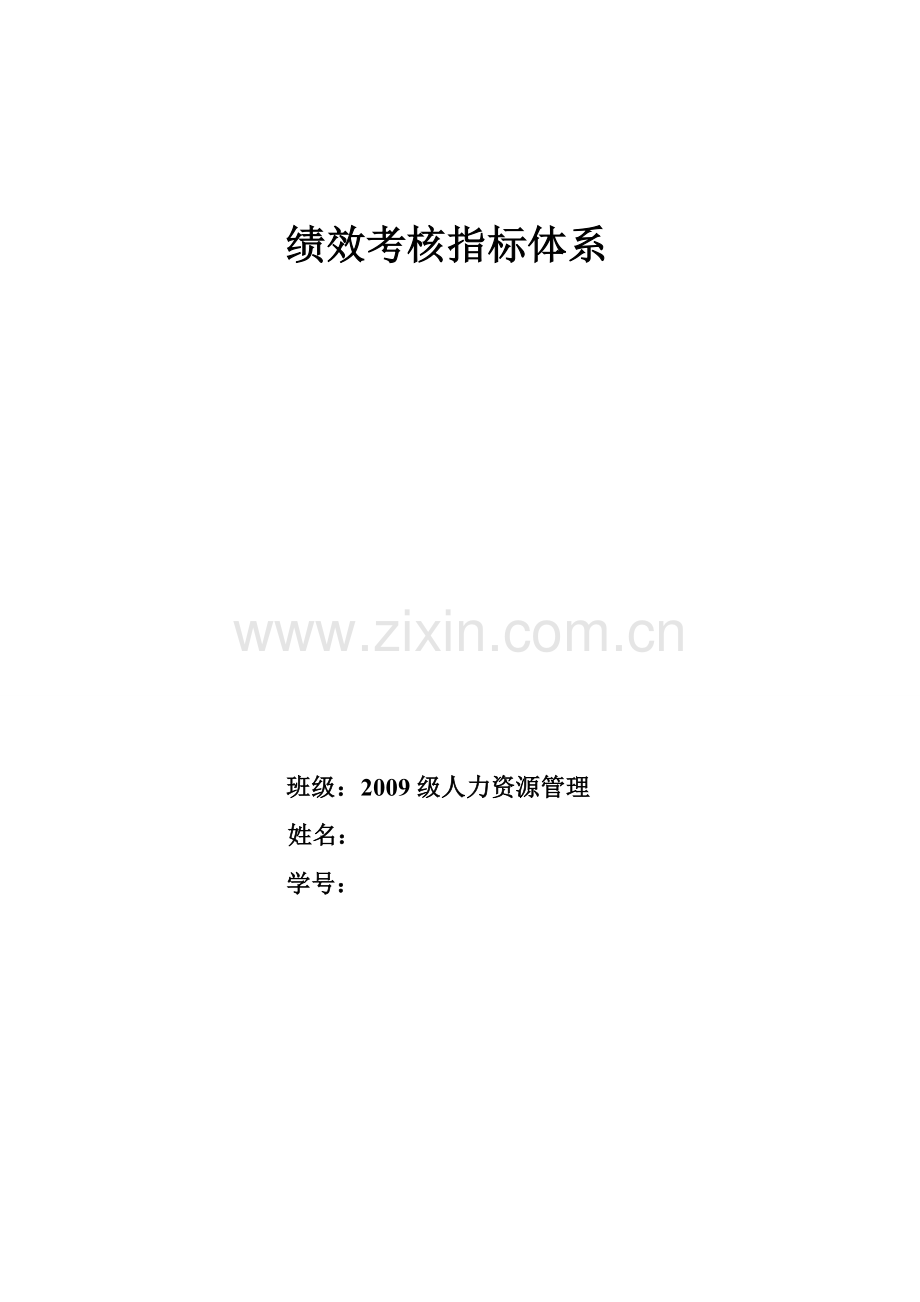 绩效考核指标体系表.doc_第1页