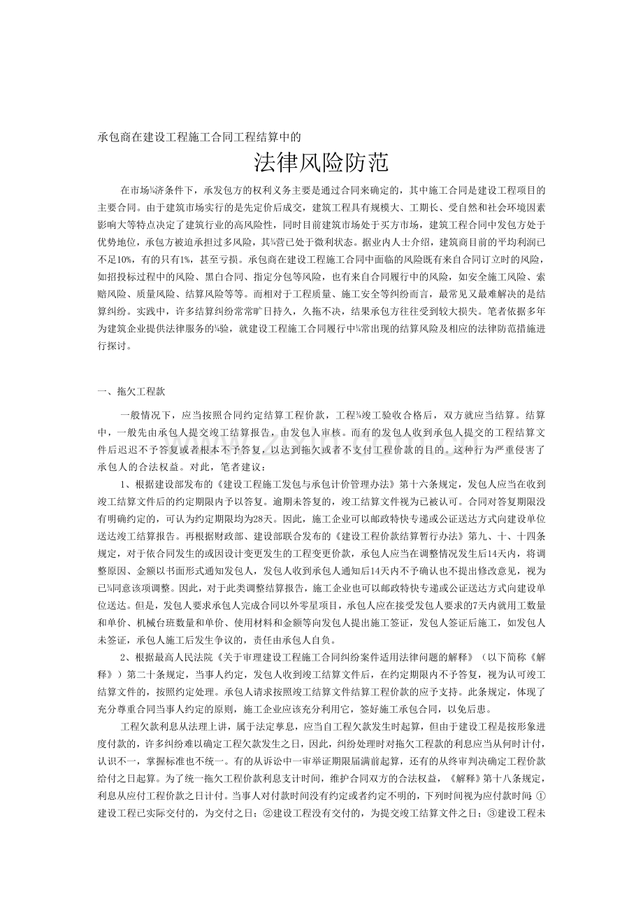 承包商在建设工程施工合同工程结算中的.doc_第1页