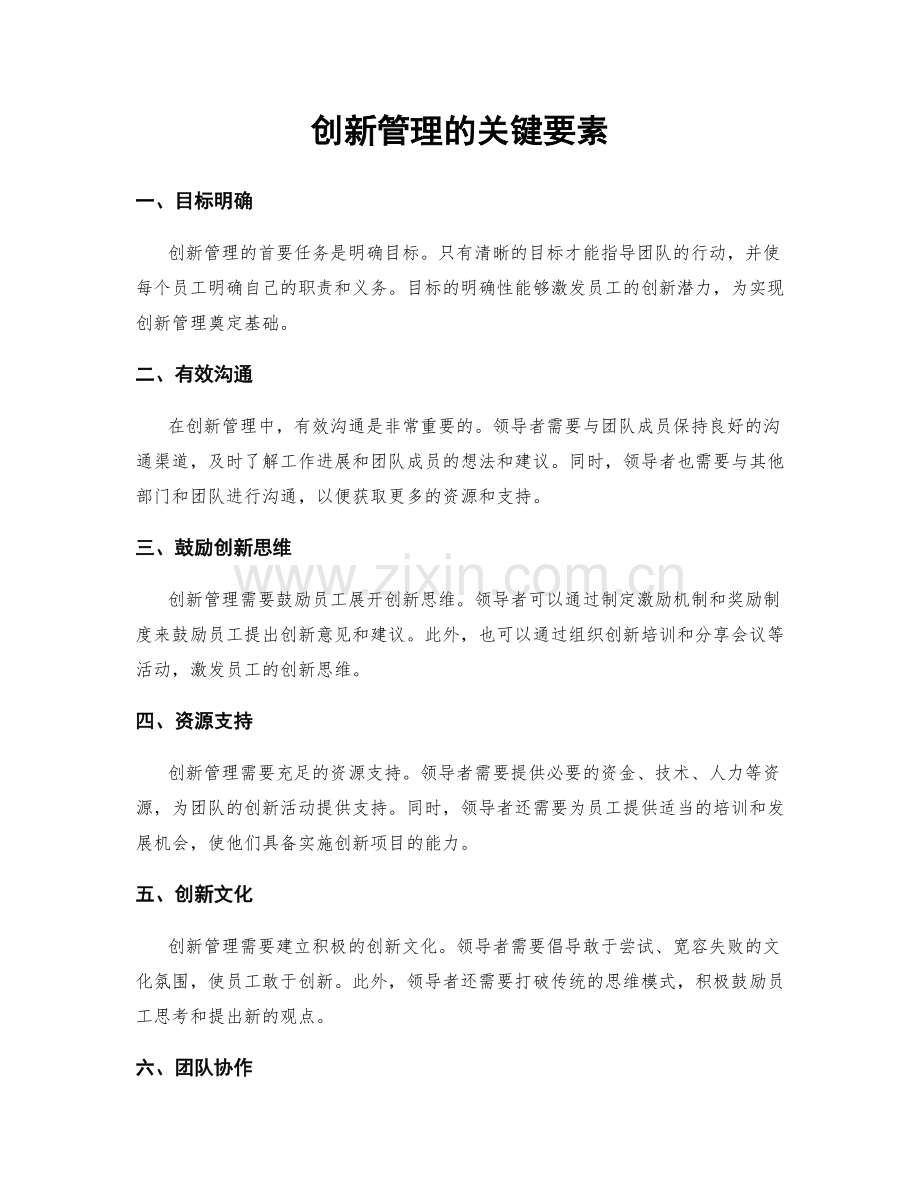 创新管理的关键要素.docx_第1页