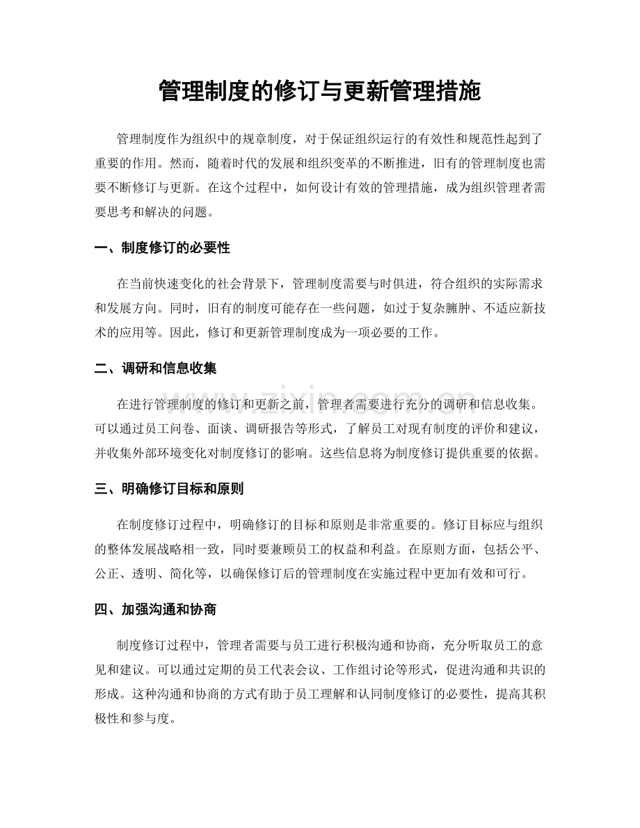 管理制度的修订与更新管理措施.docx_第1页