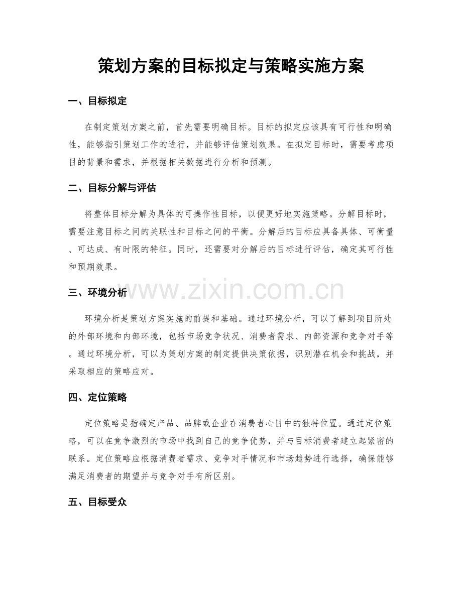 策划方案的目标拟定与策略实施方案.docx_第1页