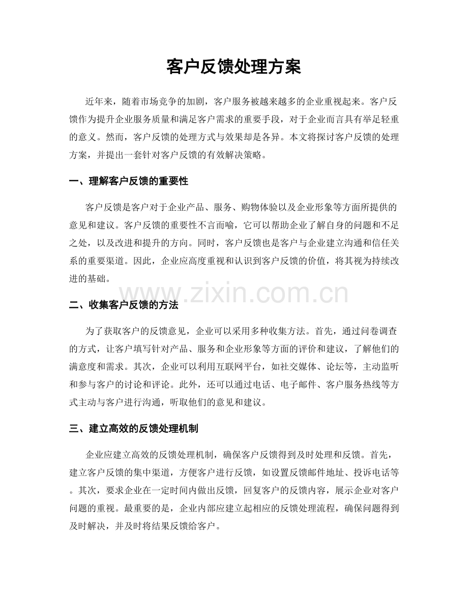 客户反馈处理方案.docx_第1页