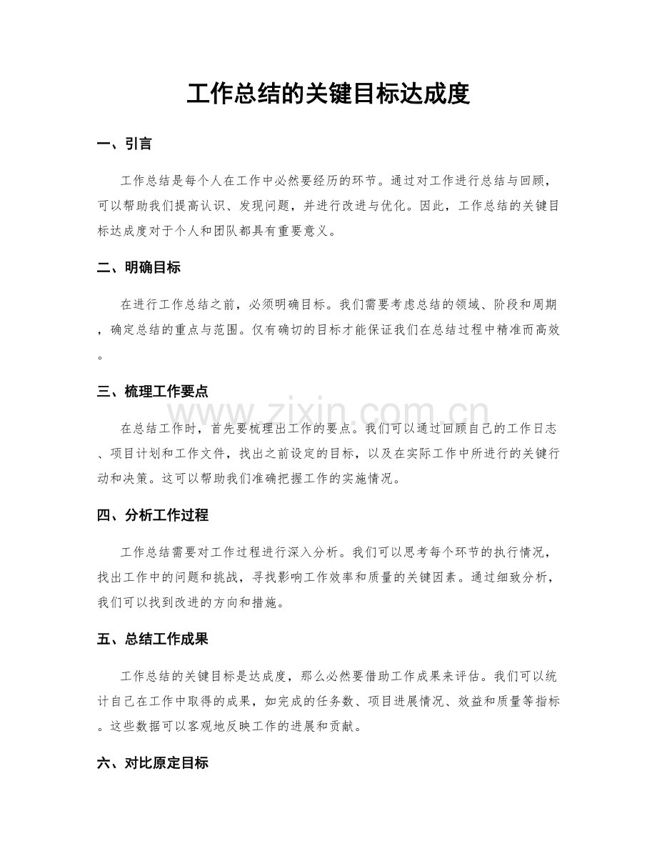 工作总结的关键目标达成度.docx_第1页