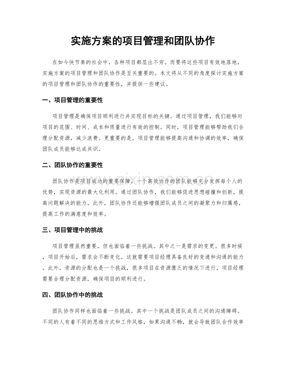 实施方案的项目管理和团队协作.docx_第1页