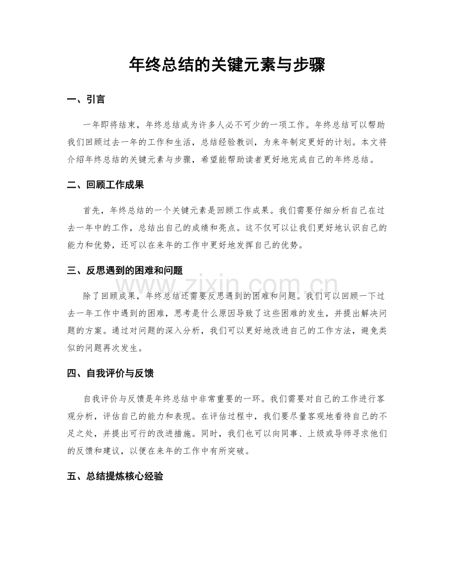 年终总结的关键元素与步骤.docx_第1页