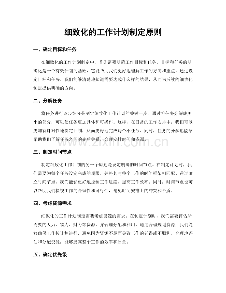 细致化的工作计划制定原则.docx_第1页