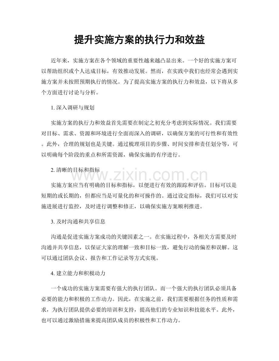 提升实施方案的执行力和效益.docx_第1页