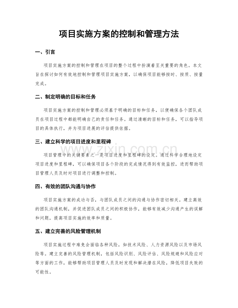 项目实施方案的控制和管理方法.docx_第1页