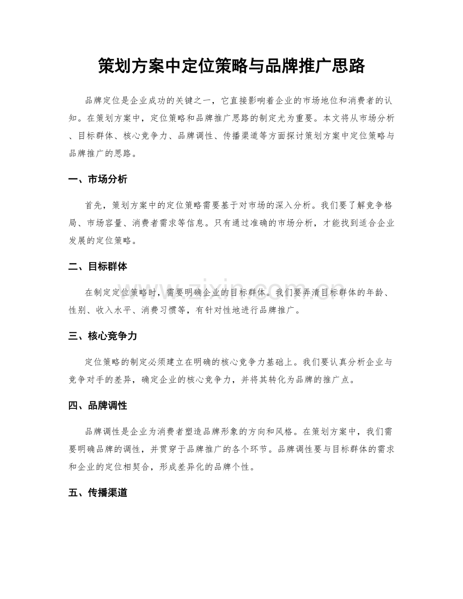 策划方案中定位策略与品牌推广思路.docx_第1页