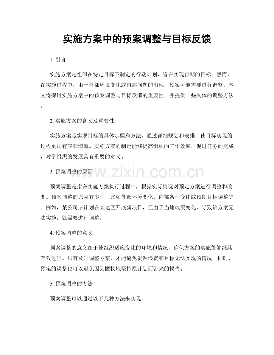 实施方案中的预案调整与目标反馈.docx_第1页