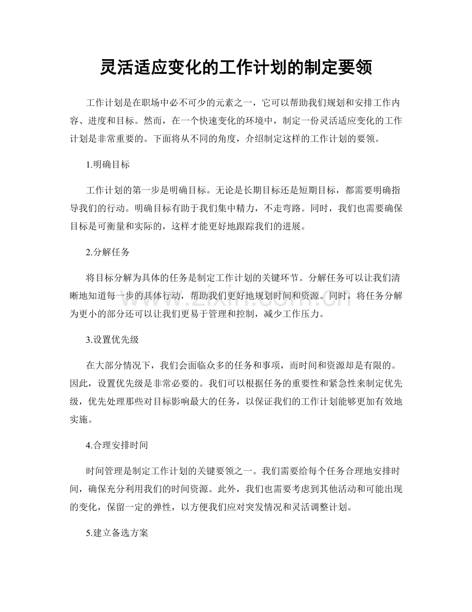 灵活适应变化的工作计划的制定要领.docx_第1页