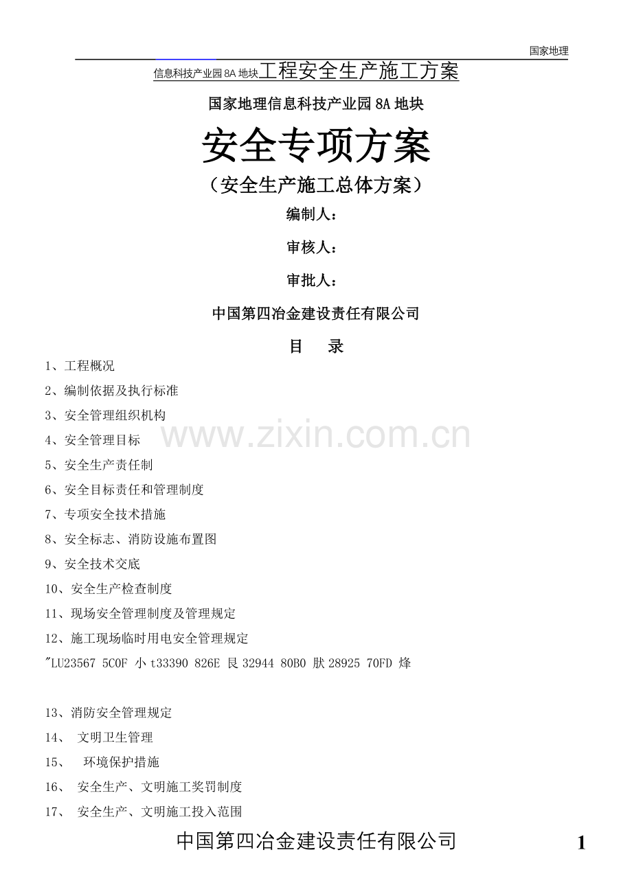 8A地块安全专项施工方案(总体方案).doc_第1页