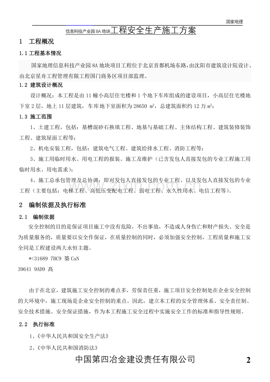 8A地块安全专项施工方案(总体方案).doc_第2页