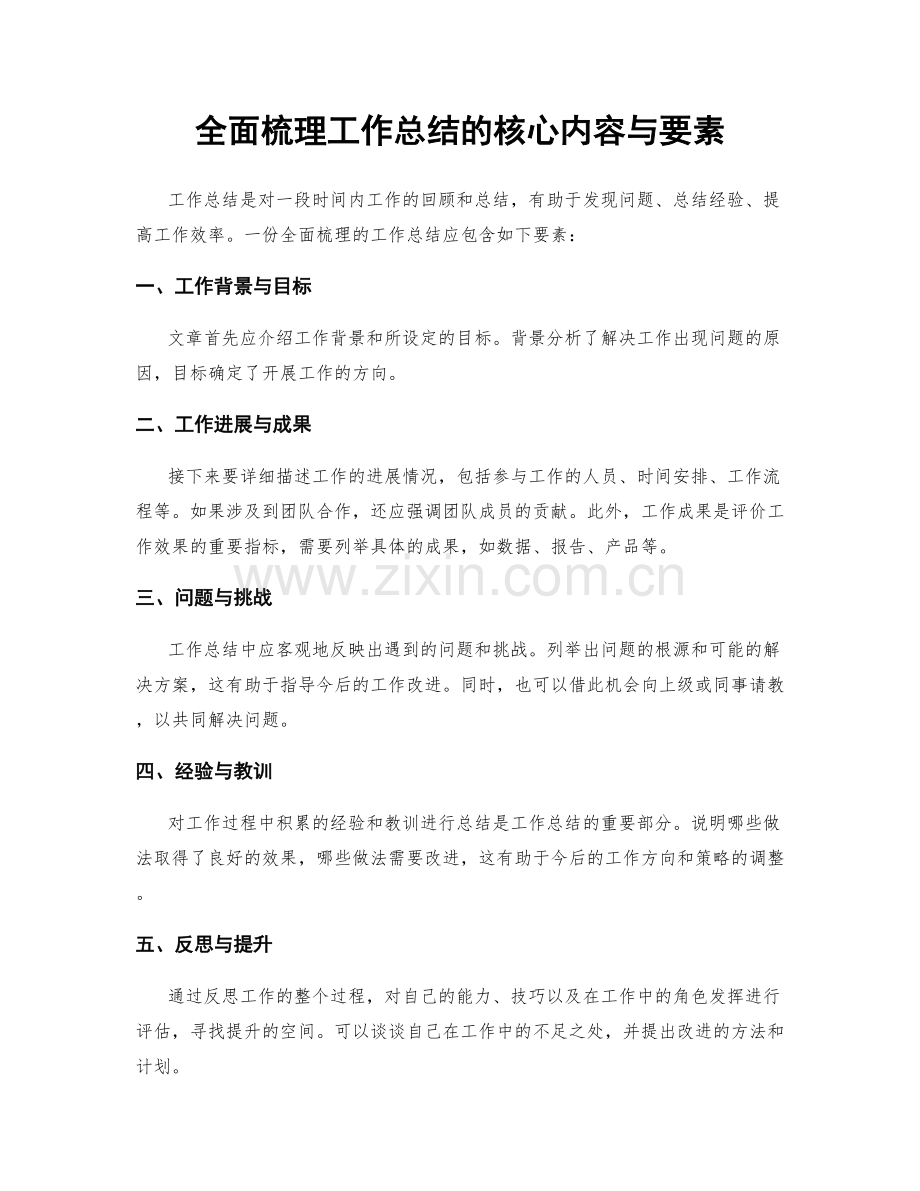 全面梳理工作总结的核心内容与要素.docx_第1页