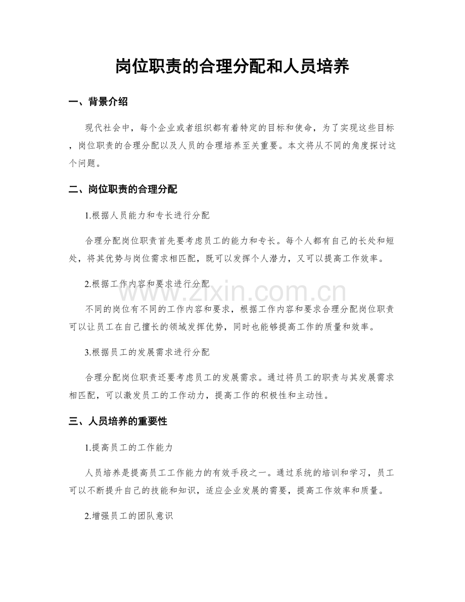 岗位职责的合理分配和人员培养.docx_第1页