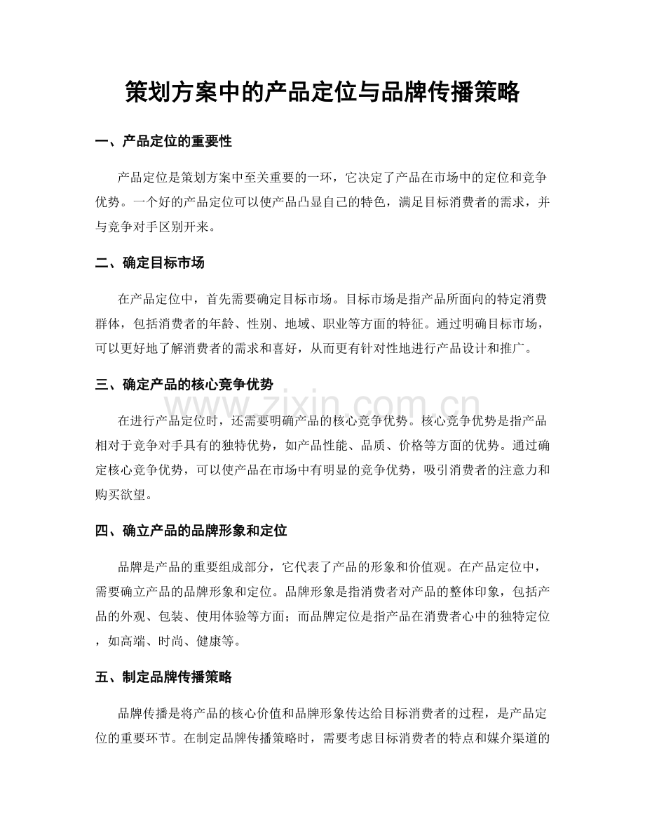 策划方案中的产品定位与品牌传播策略.docx_第1页