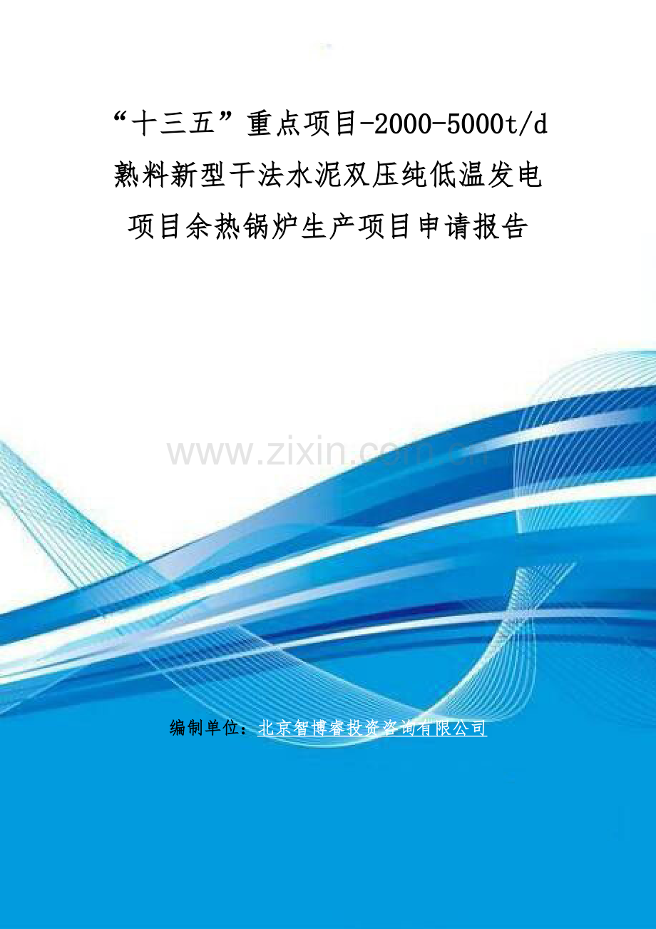 “十三五”重点项目-2000-5000t-d熟料新型干法水泥双压纯低温发电项目余热锅炉生产项目申请报告.doc_第1页