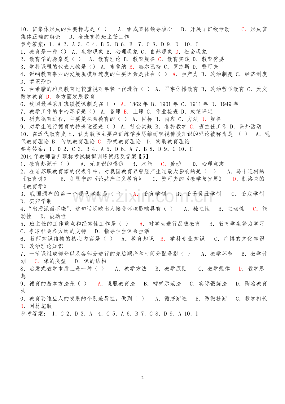 2015年教师晋升职称考试模拟训练试题及答案.doc_第2页