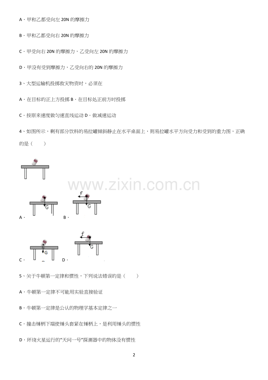 (带答案)人教版初中物理第八章运动和力知识汇总大全(精选试题附答案).docx_第2页