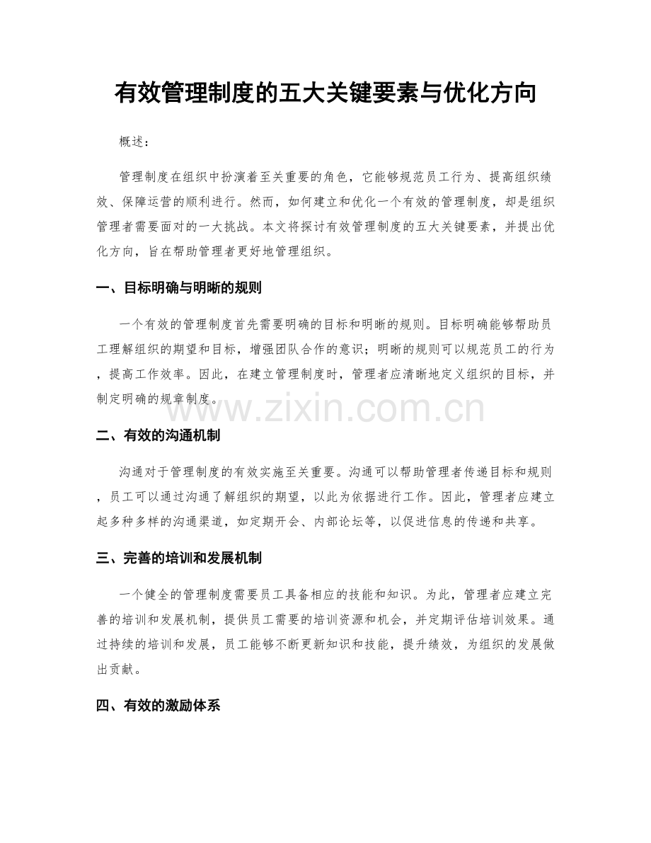 有效管理制度的五大关键要素与优化方向.docx_第1页