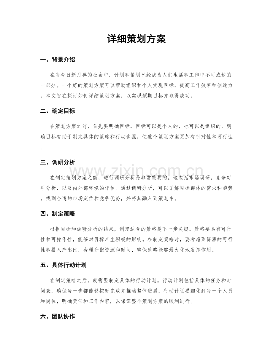 详细策划方案.docx_第1页