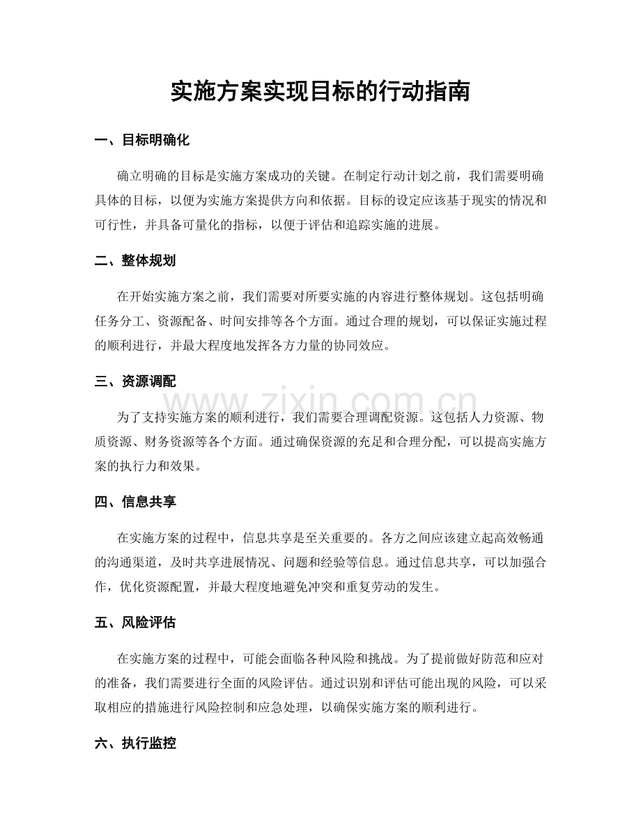 实施方案实现目标的行动指南.docx_第1页