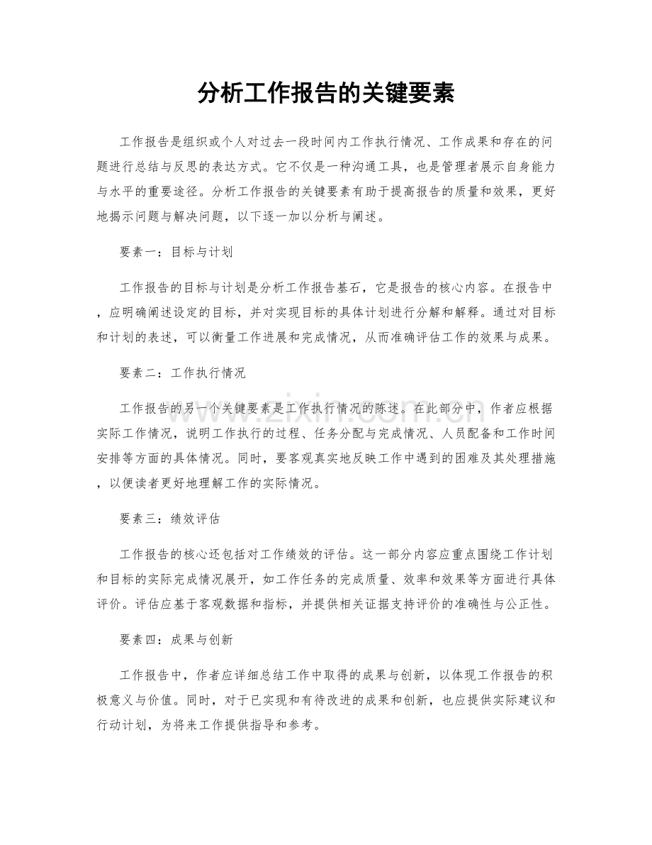 分析工作报告的关键要素.docx_第1页