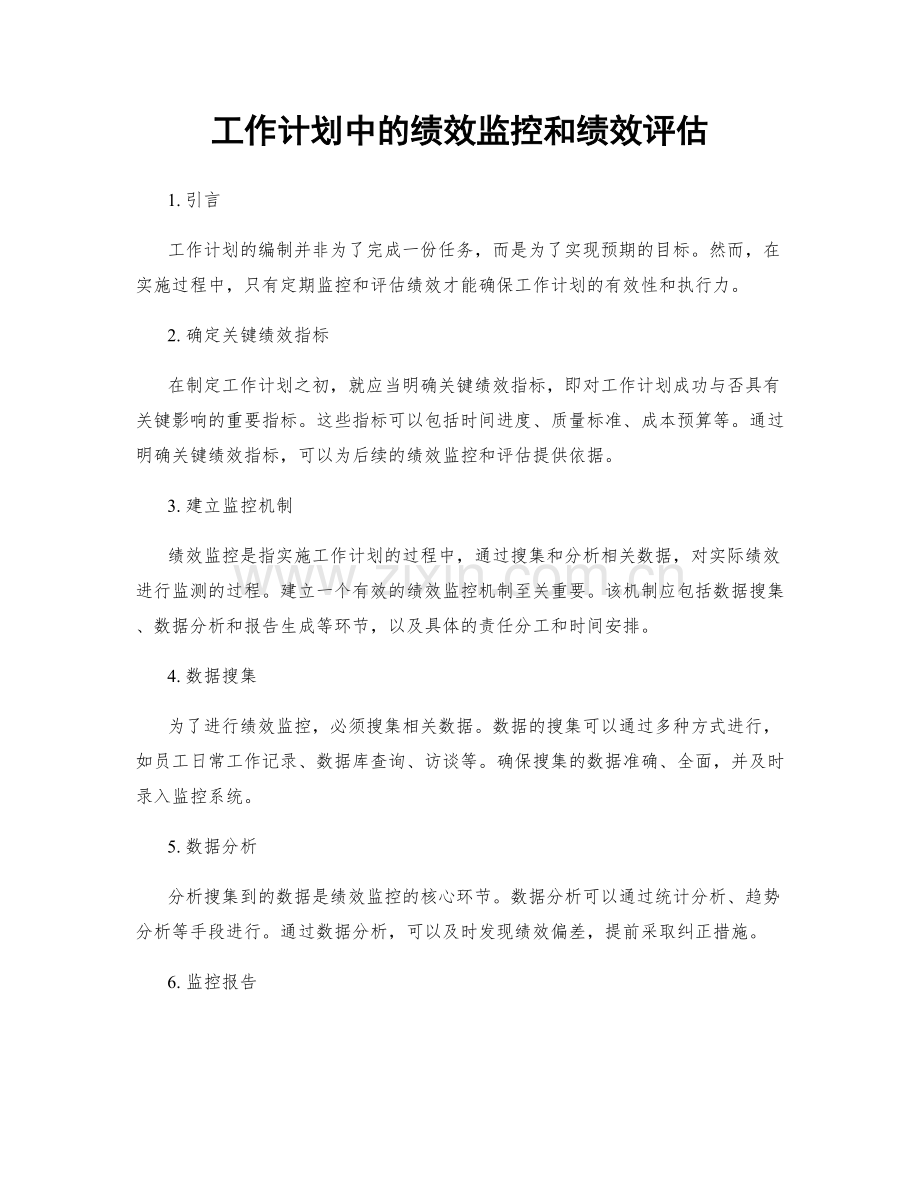 工作计划中的绩效监控和绩效评估.docx_第1页