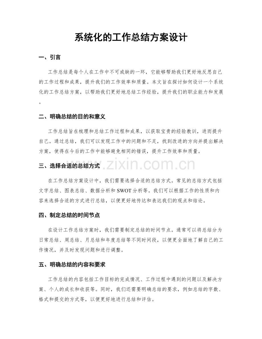 系统化的工作总结方案设计.docx_第1页