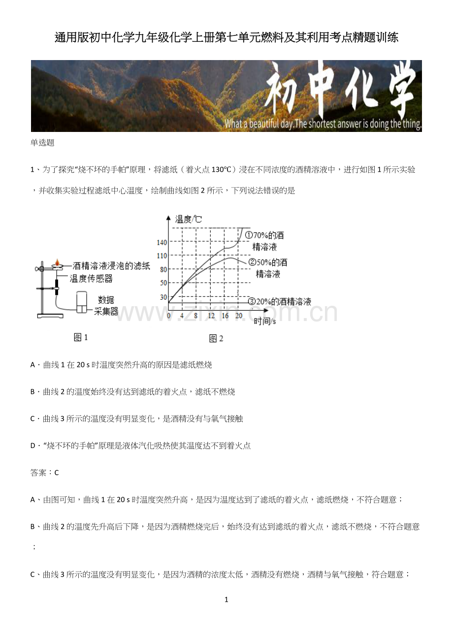 通用版初中化学九年级化学上册第七单元燃料及其利用考点精题训练.docx_第1页