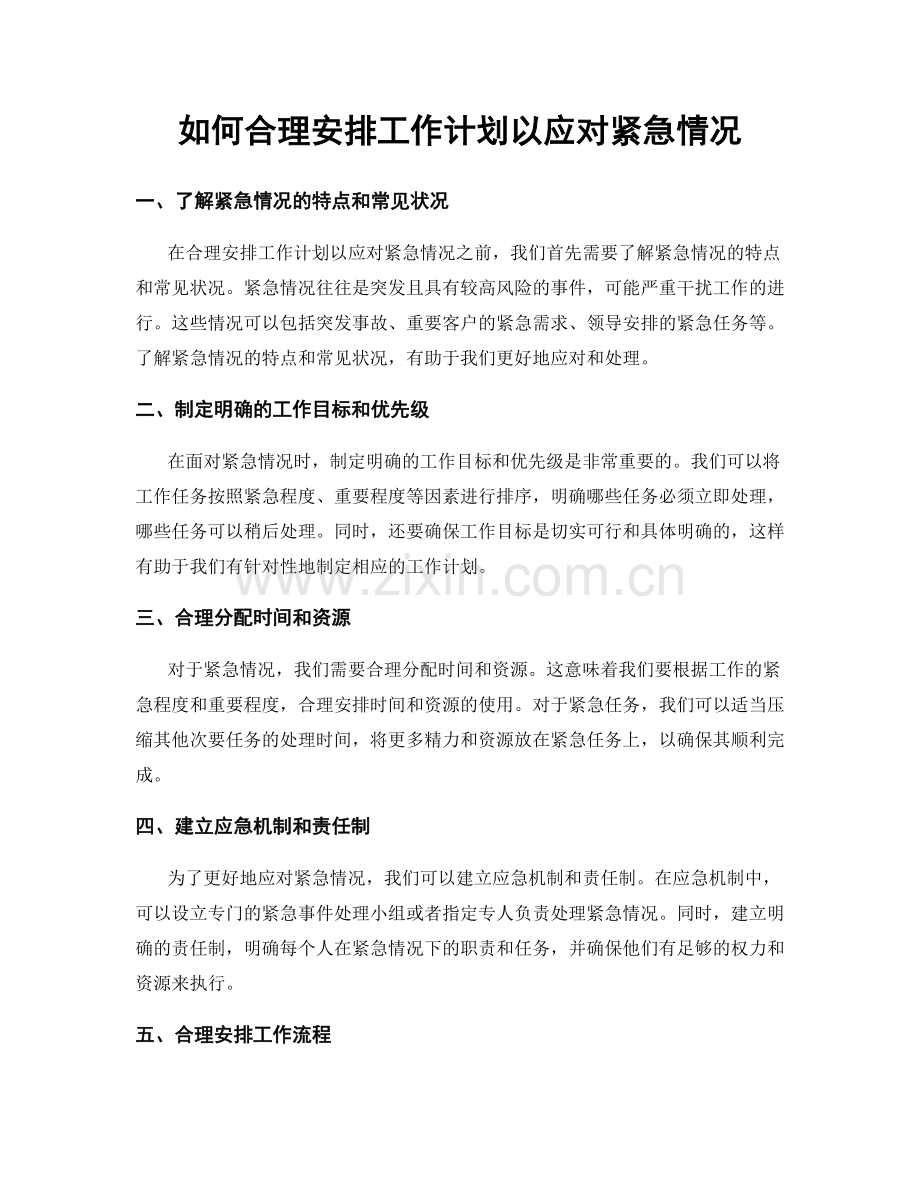 如何合理安排工作计划以应对紧急情况.docx_第1页