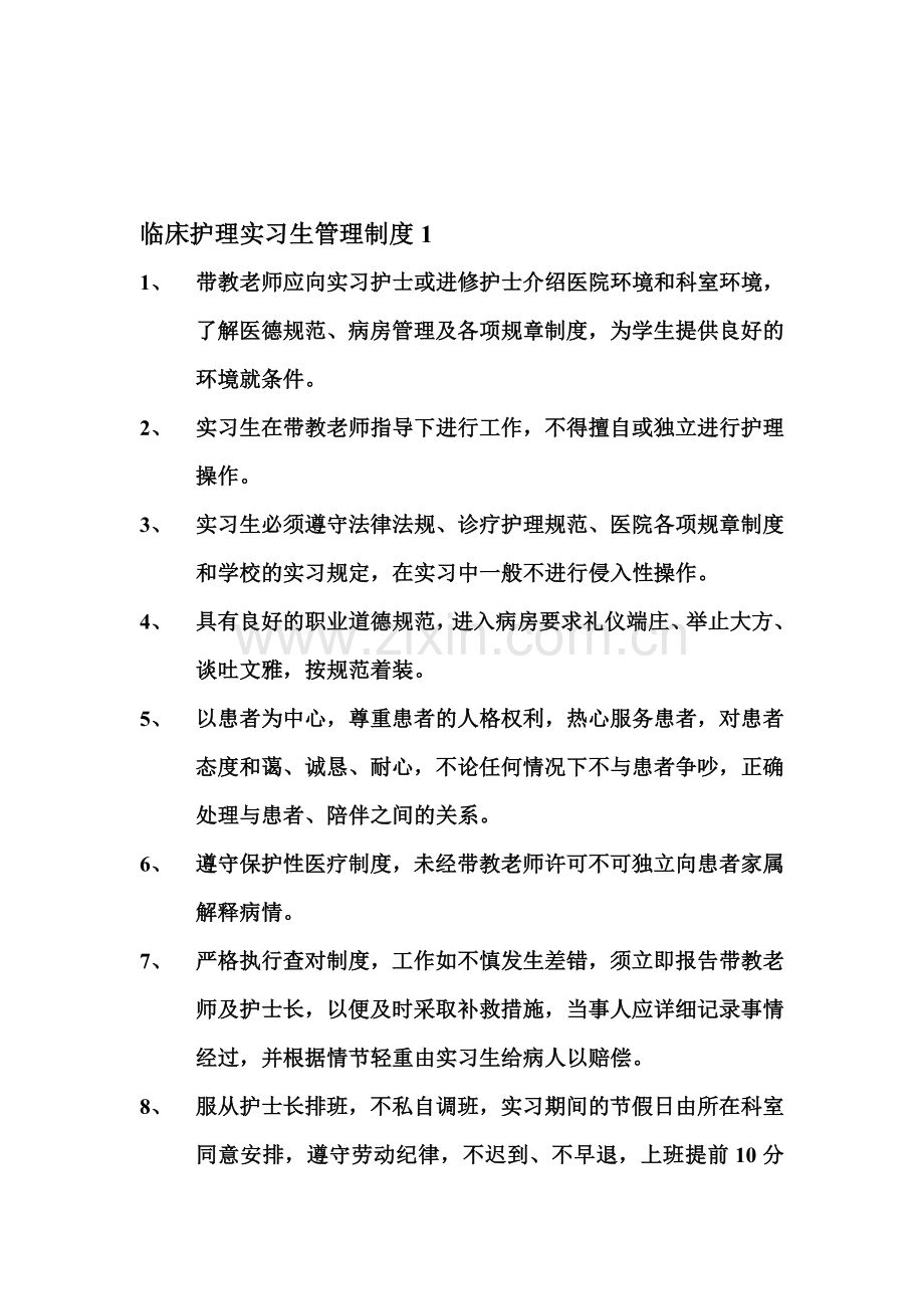 临床护理实习生带教制度.doc_第1页