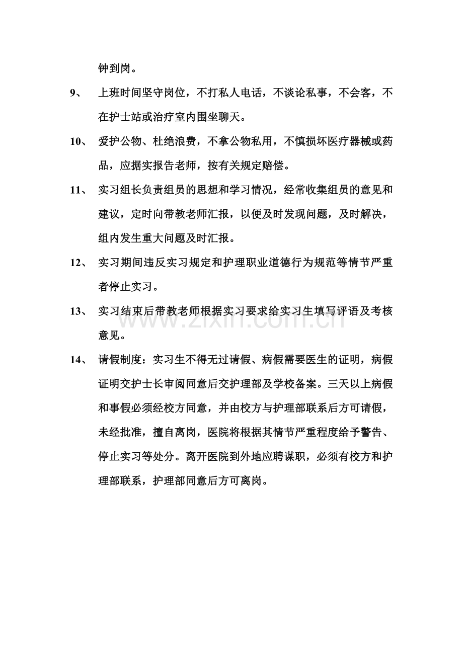 临床护理实习生带教制度.doc_第2页