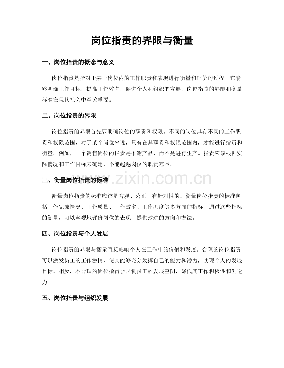 岗位职责的界限与衡量.docx_第1页