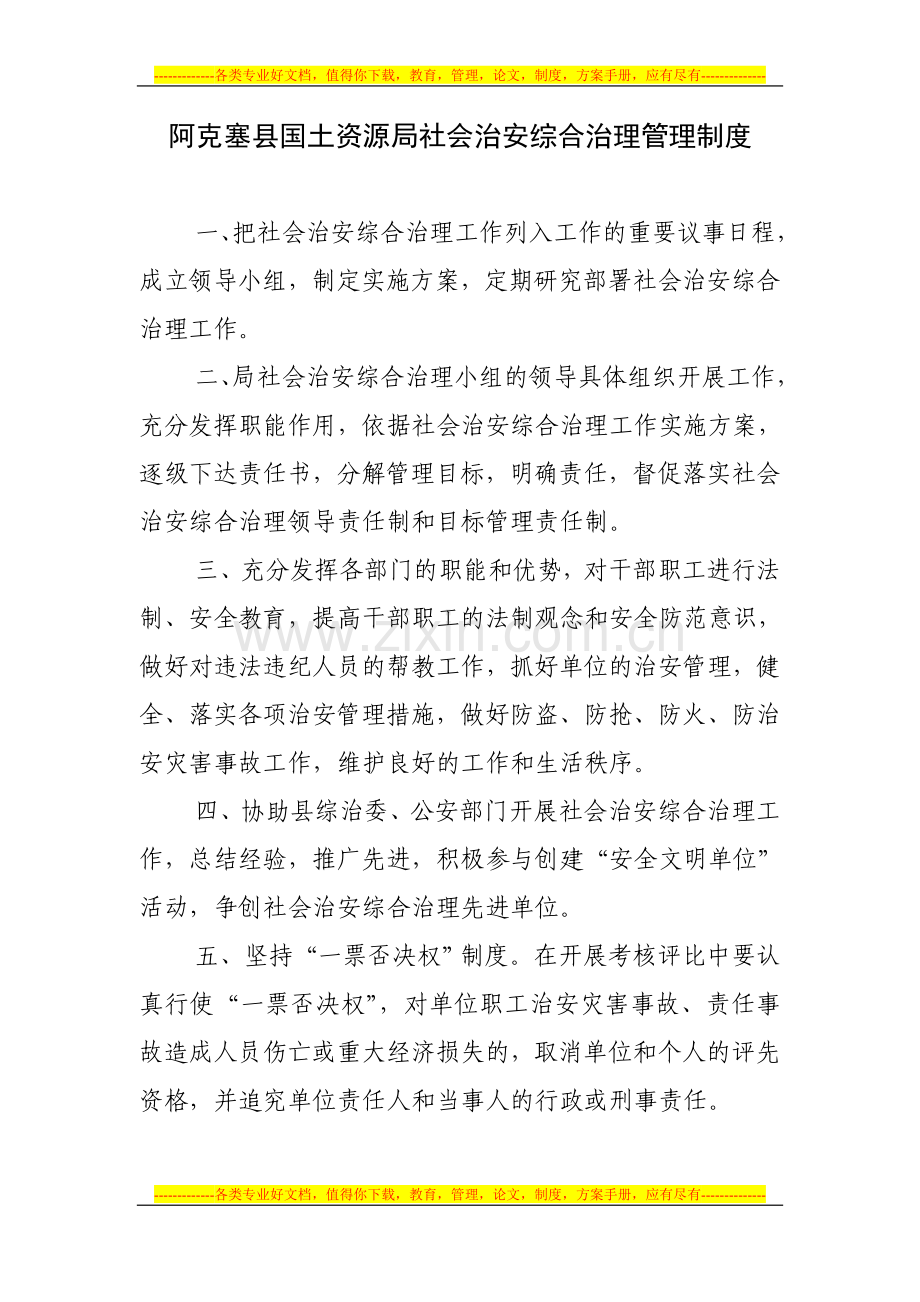 社会治安综合治理管理制度.doc_第1页