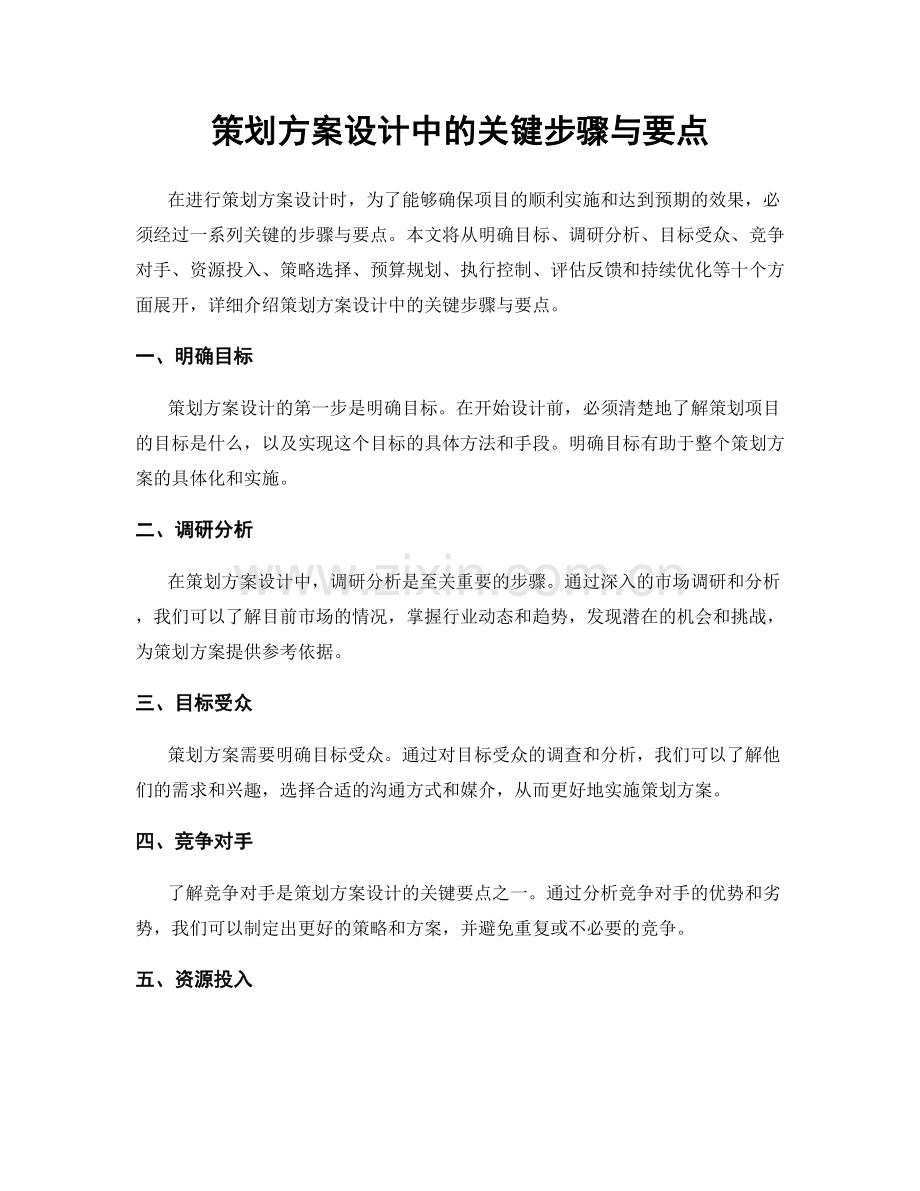 策划方案设计中的关键步骤与要点.docx_第1页