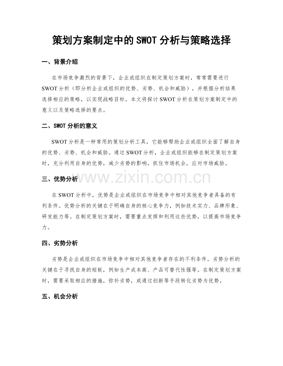 策划方案制定中的SWOT分析与策略选择.docx_第1页