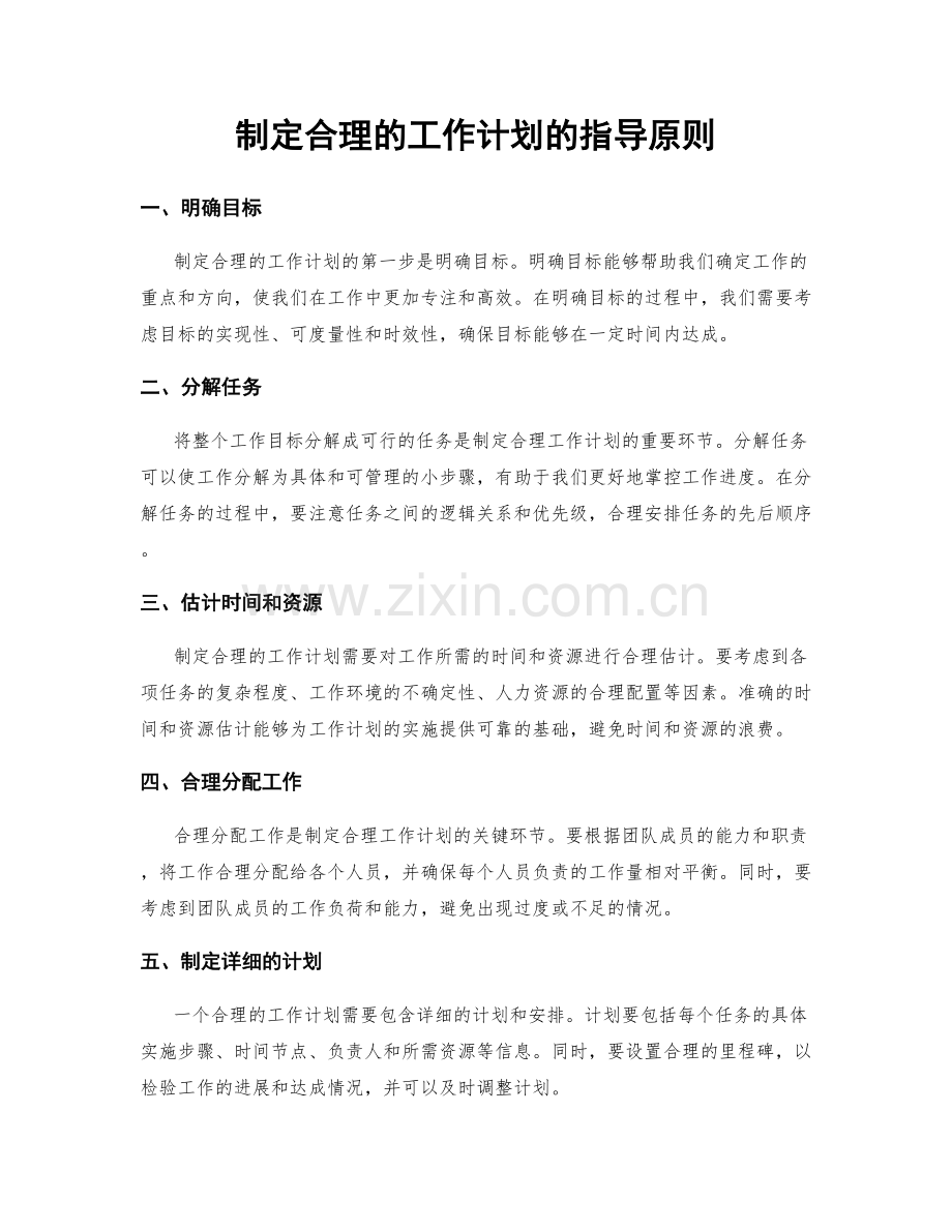 制定合理的工作计划的指导原则.docx_第1页